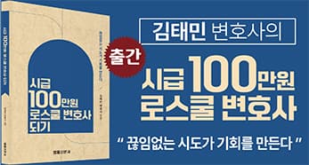 김태민 시급100만원로스쿨변호사되기