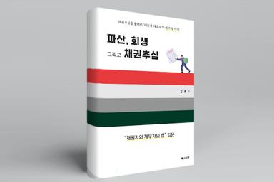 [신간소식] 김관기 변호사, '파산, 회생 그리고 채권추심' 출간