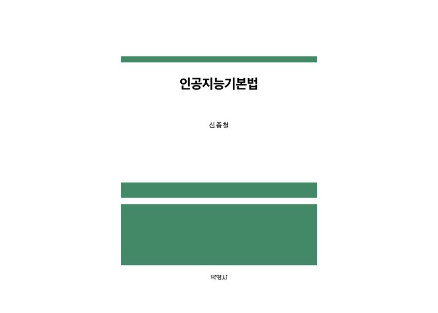 신종철 연세대 객원교수, ‘인공지능기본법’ 출간