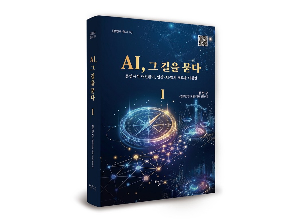 강민구 도울 대표변호사, 《AI, 그 길을 묻다》 출간