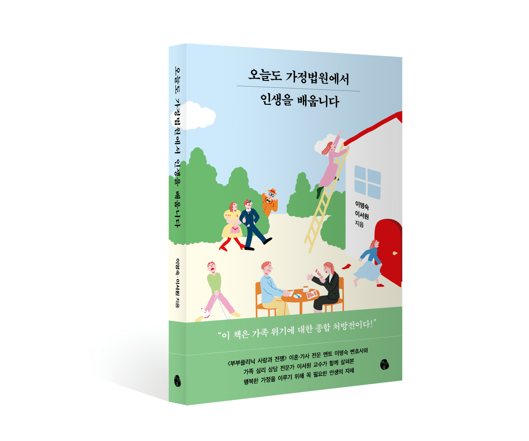 이명숙 변호사, 《오늘도 가정법원에서 인생을 배웁니다》 발간