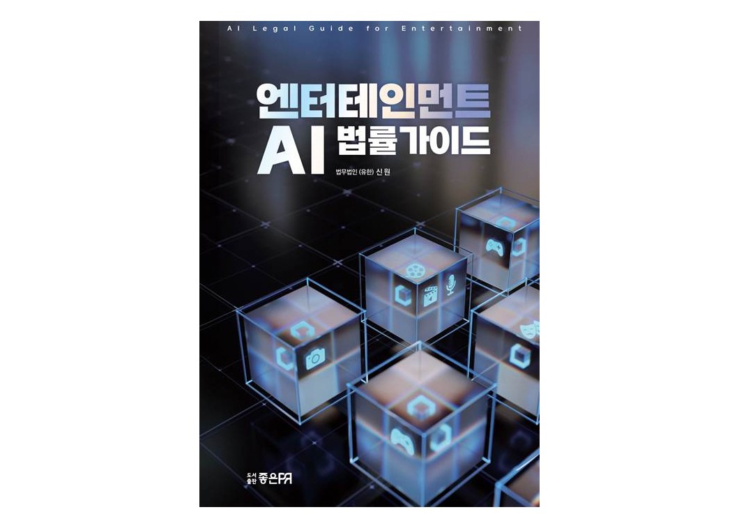 법무법인 신원, 엔터테인먼트 업계 위한 ‘AI 법률가이드’ 출간